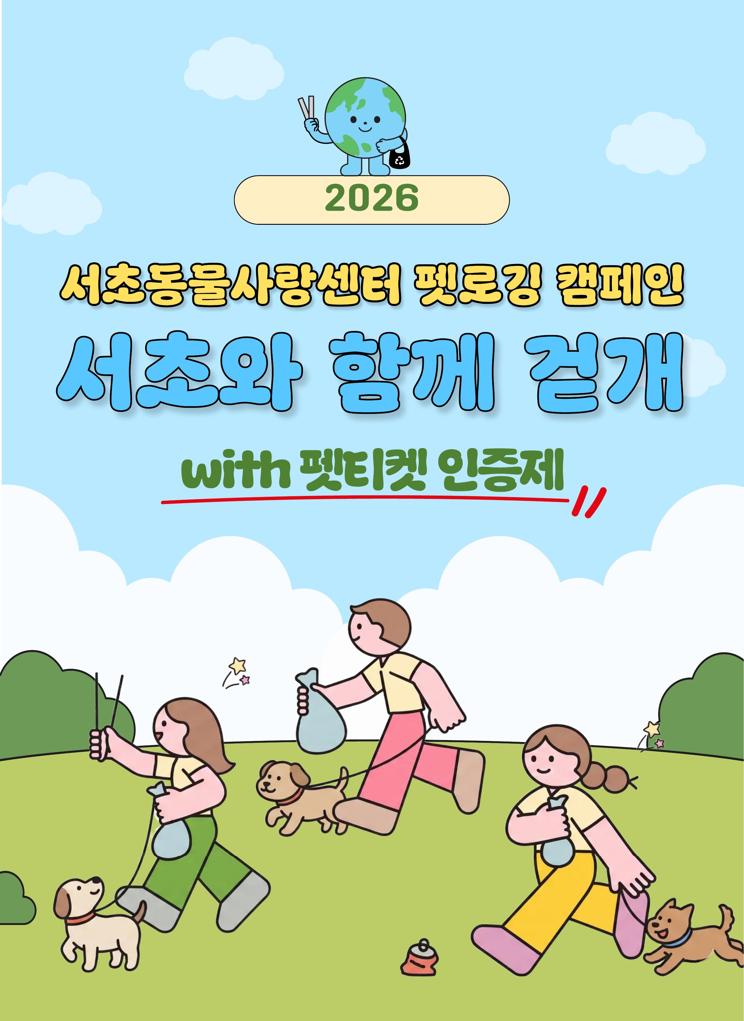 2026 서초동물사랑센터 펫로깅 캠페인 — 서초와 함께 걷개
